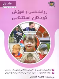روانشناسی و آموزش کودکان استثنایی جلد اول قاسملو سلمان آزاده