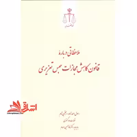 ملاحظاتی درباره ی قانون کاهش مجازات حبس تعزیری و2 - فروشگاه کتاب اشراق