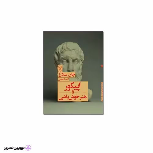کتاب اپیکور و هنر خوش باشی