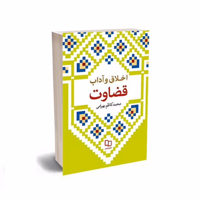 اخلاق و آداب قضاوت