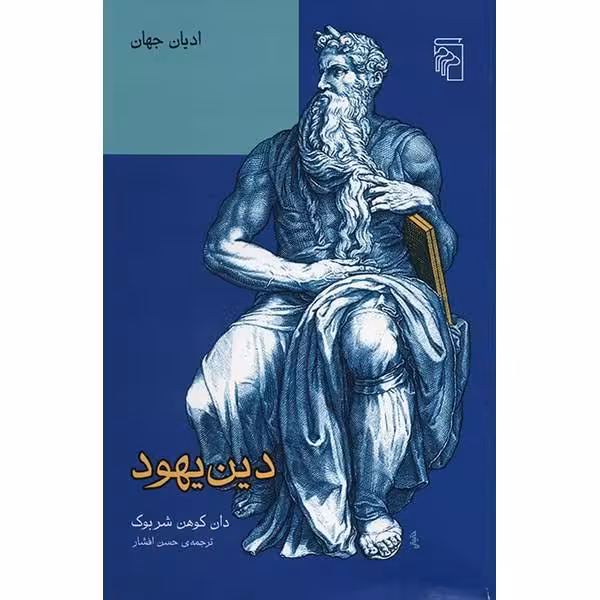 کتاب دین یهود