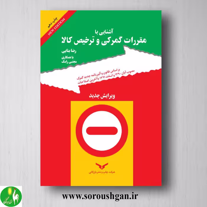 کتاب آشنایی با مقررات گمرکی و ترخیص کالا اثر رضا بنائی