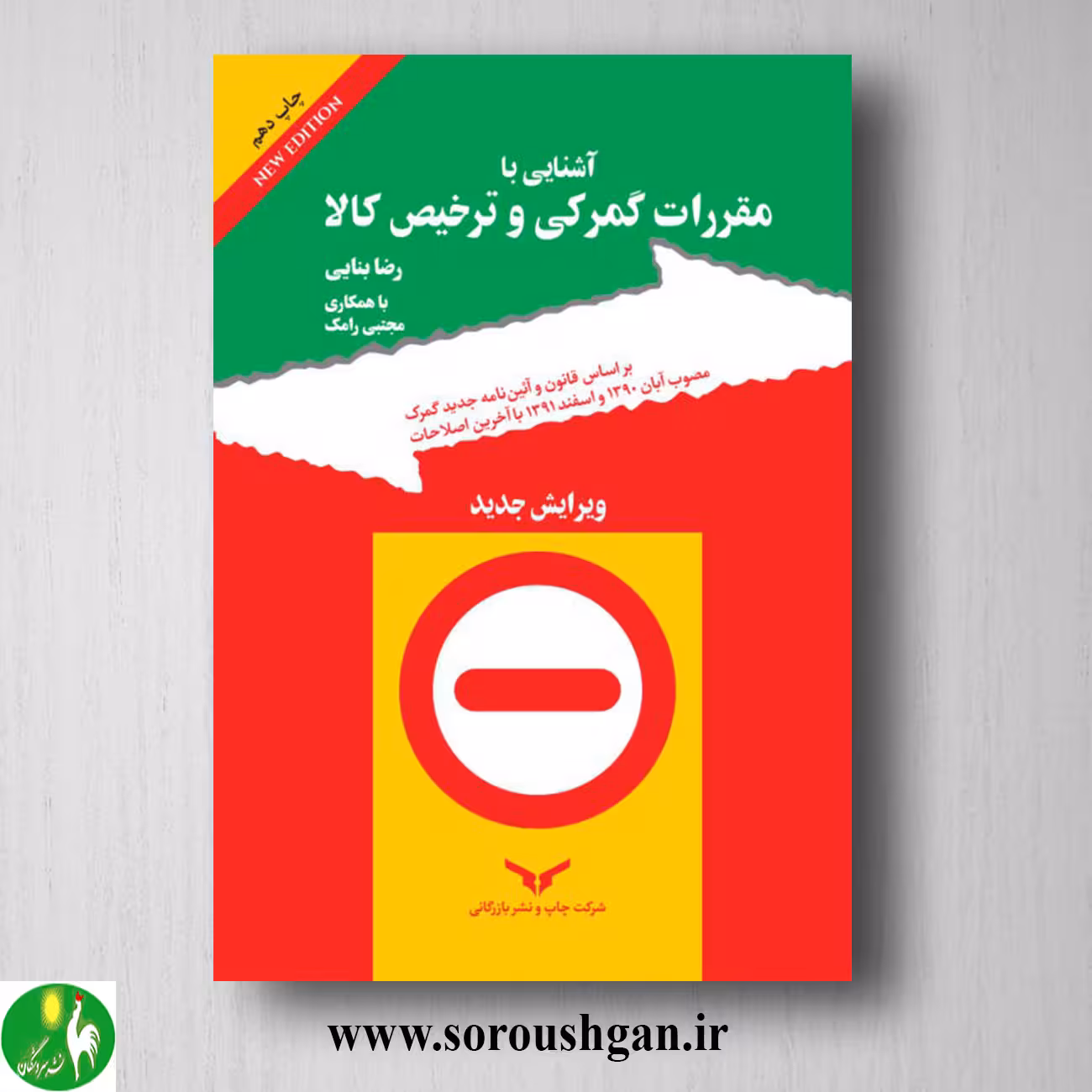 کتاب آشنایی با مقررات گمرکی و ترخیص کالا اثر رضا بنائی