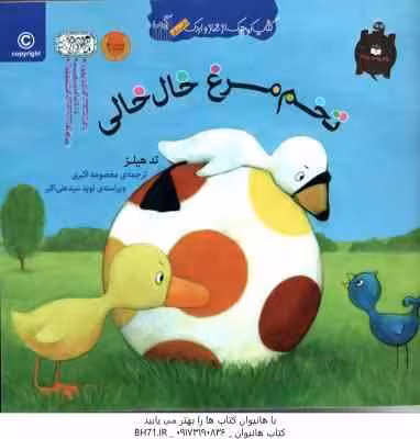 تخم مرغ خال خالی ( تد هیلز – معصومه اکبری )