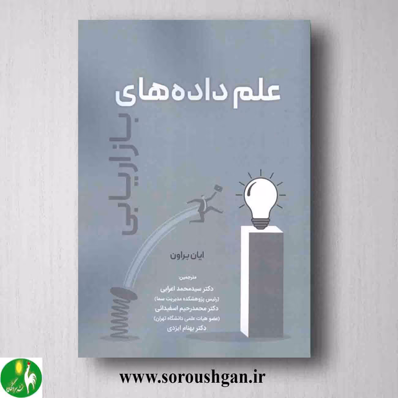 کتاب علم داده های بازاریابی؛ ایان براون ترجمه سیدمحمد اعرابی