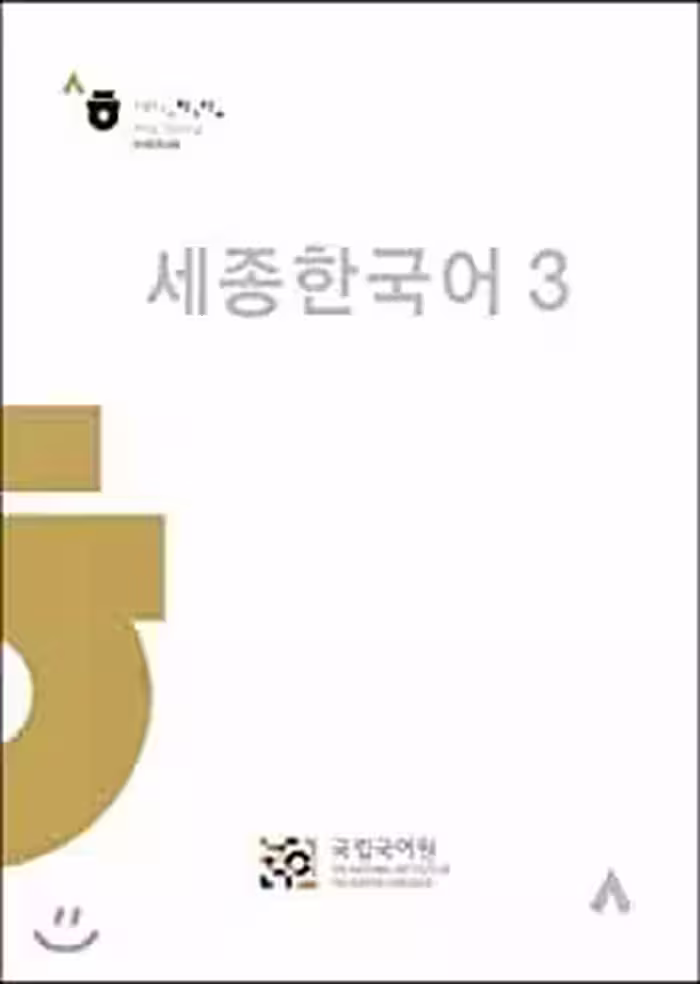 سجونگ کرین 3 | کتاب کره ای Sejong Korean 3 ورژن کره ای