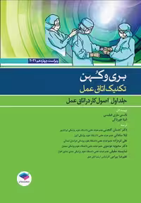 تکنیک اتاق عمل بری و کهن 2021 جلد اول اصول کار در اتاق عمل