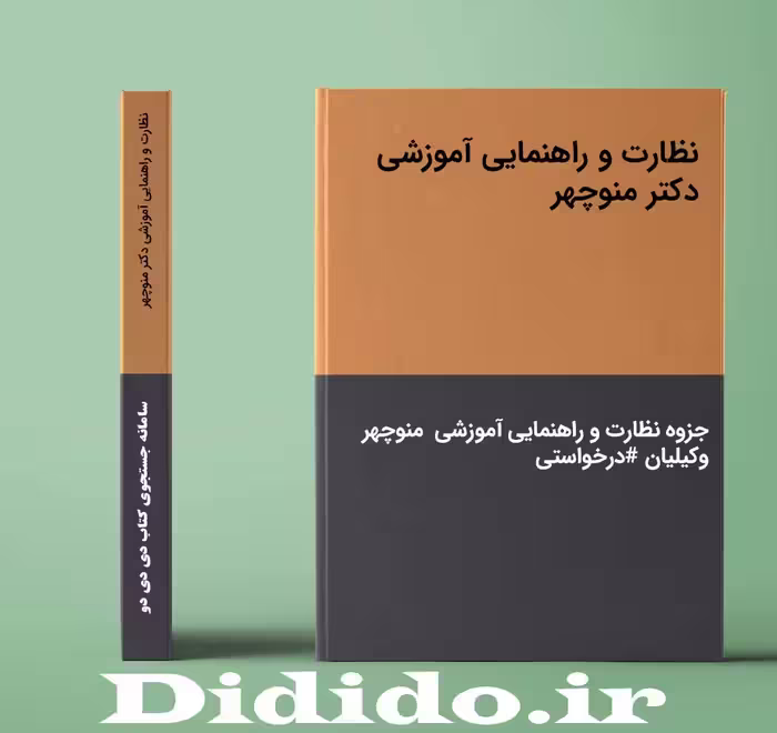 دانلود جزوه نظارت و راهنمایی آموزشی دکتر منوچهر