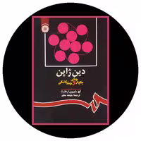 کتاب دین ژاپن: یکپارچگی و چندگانگی خرید با تخفیف چهل درصد از کتاب دایره قهوه ای