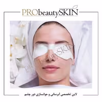 ماسک کلاژن چشم پروبیوتی