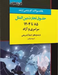 بانک سوالات کارشناسی ارشد حقوق تجارت بین الملل