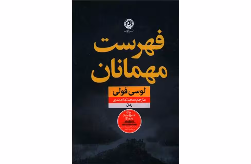 فهرست مهمانان – لوسیفولی – محدثه احمدی – نشر نون