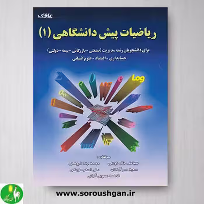 کتاب ریاضیات پیش دانشگاهی (1) اثر فاطمه عمویی آرانی