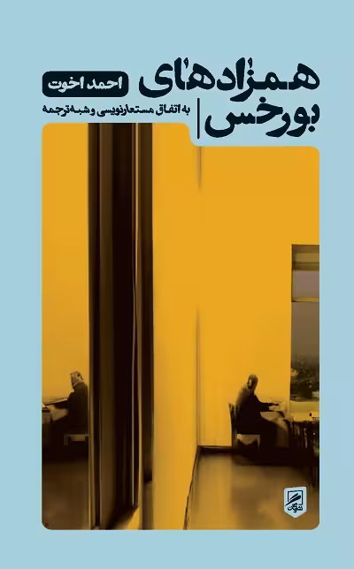 همزادهای بورخس