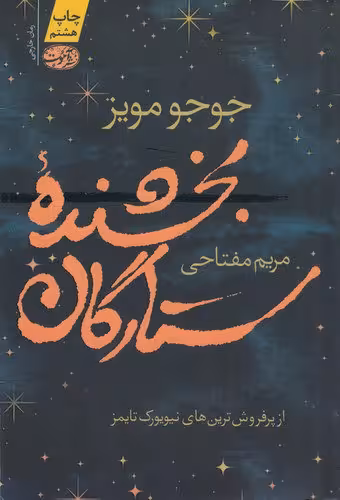 بخشنده ستارگان | جوجو مویز | مترجم: مریم مفتاحی | انتشارات آموت