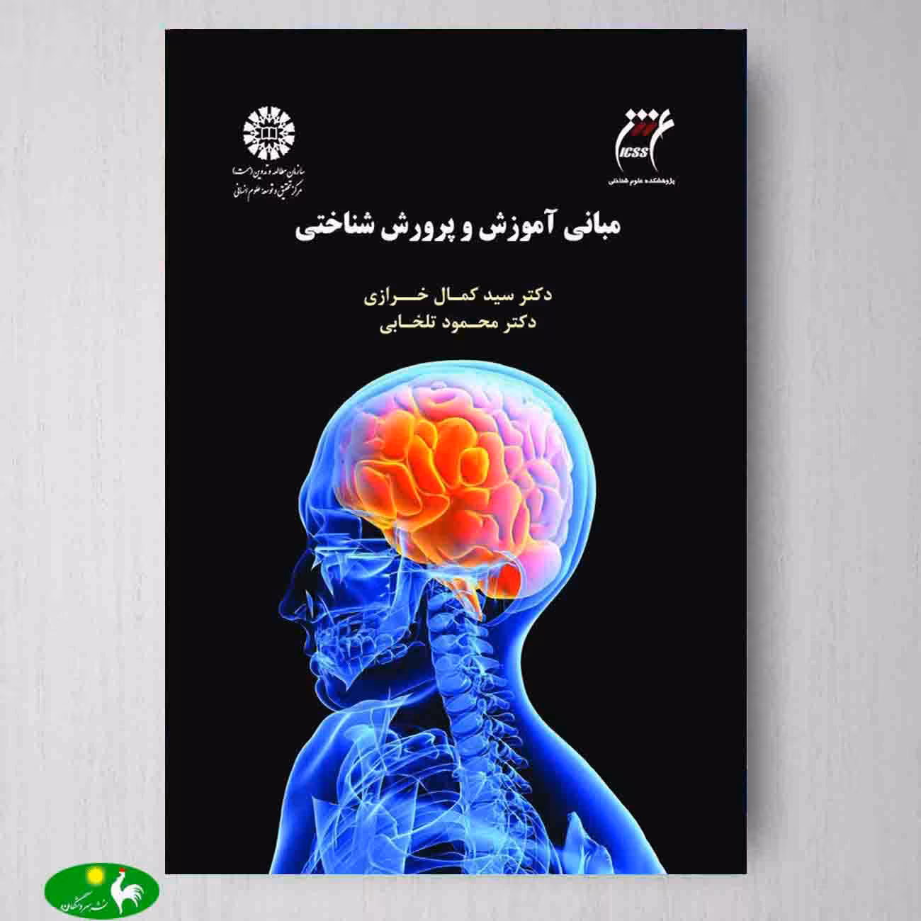 مبانی آموزش و پرورش شناختی اثر سید کمال خرازی و دکتر محمود تلخابی از انتشارات سمت