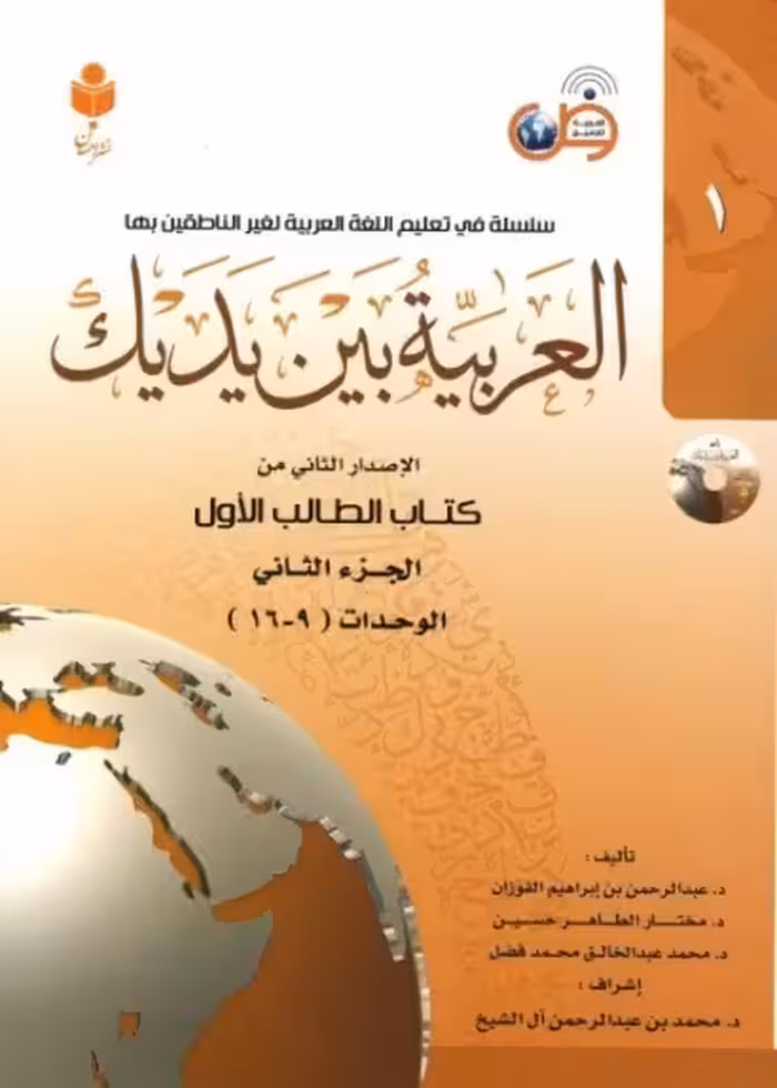 کتاب العربیه بین یدیک 1 ( A1.2 )