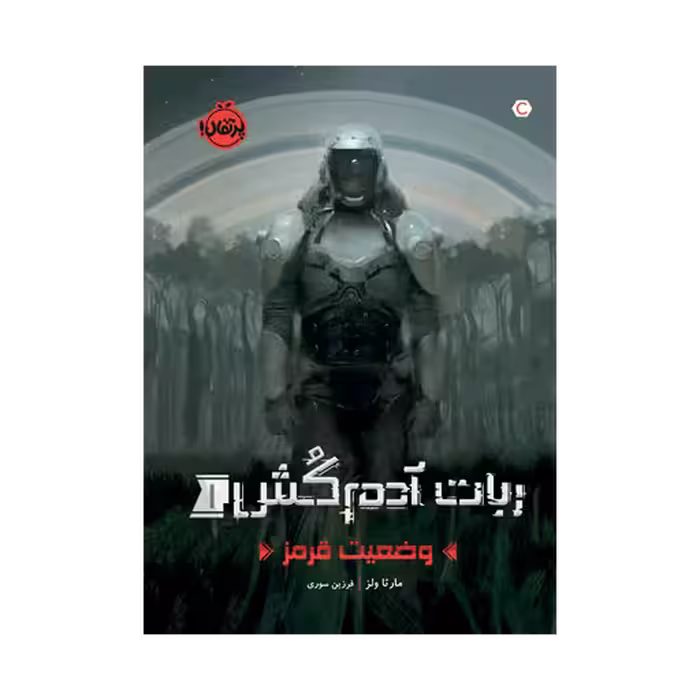 کتاب ربات آدم کش 1 (وضعیت قرمز)