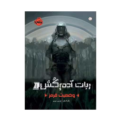 کتاب ربات آدم کش 1 (وضعیت قرمز)