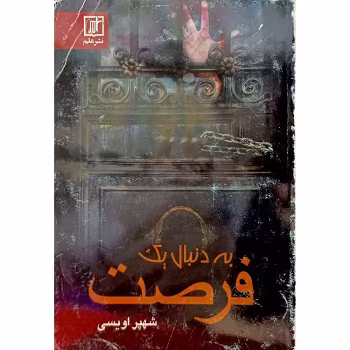 به دنبال یک فرصت