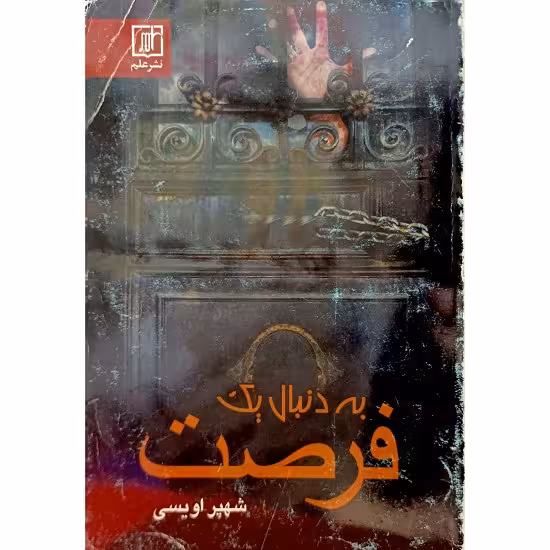 به دنبال یک فرصت