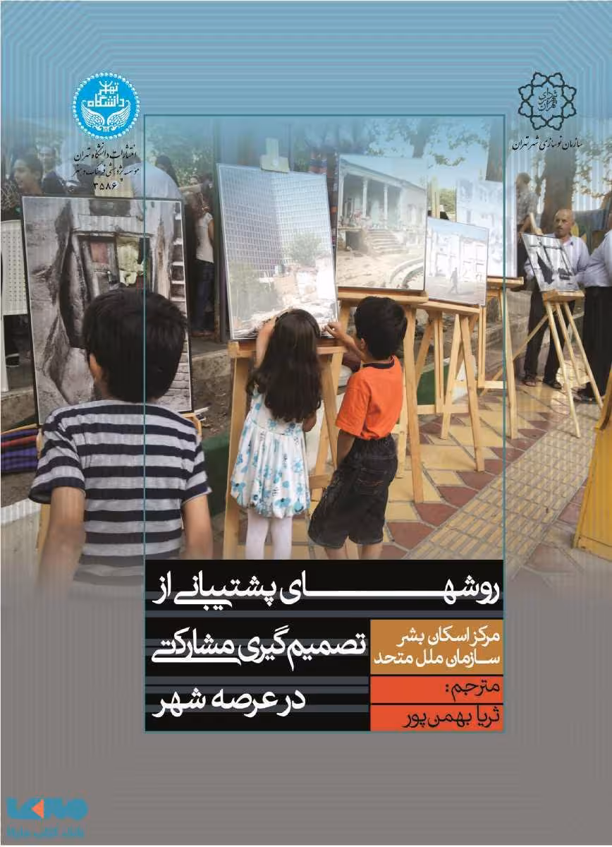 روشهای پشتیبانی از تصمیم گیری مشارکتی در عرصه شهر نشر دانشگاه تهران