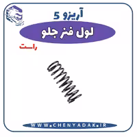 لول فنر جلو راست آریزو 5