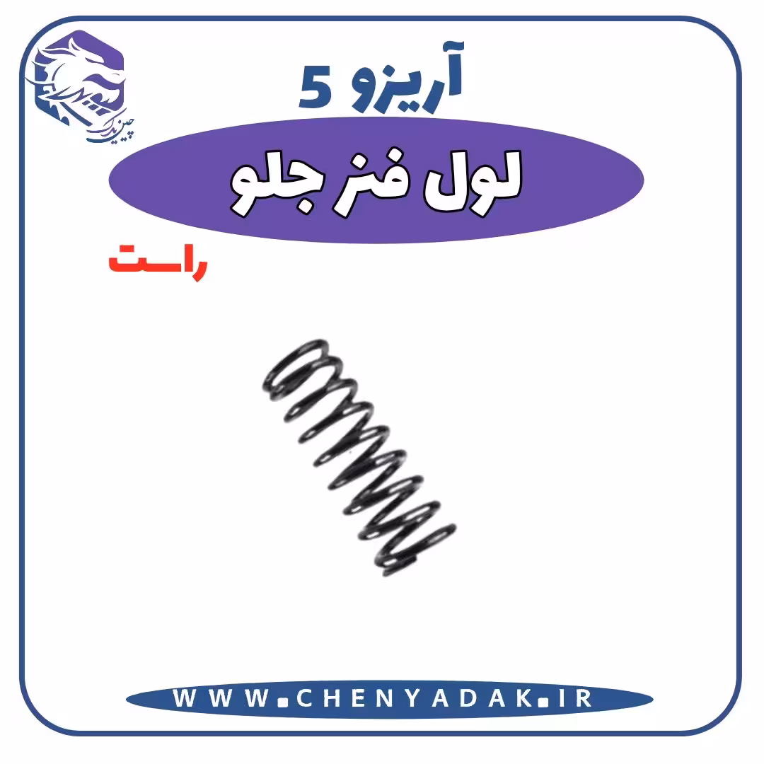 لول فنر جلو راست آریزو 5