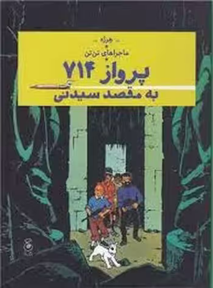 ماجراهای تن تن 22: پرواز 714 به مقصد سیدنی | مرکز فرهنگی آبی