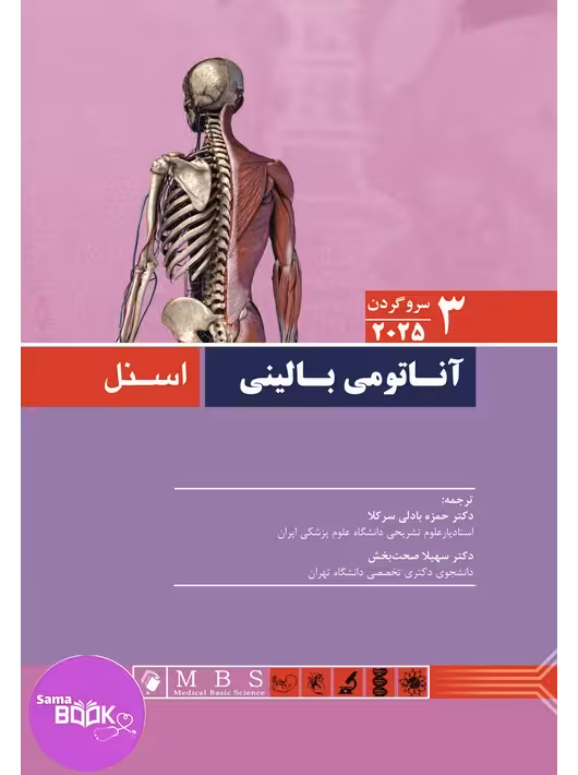 آناتومی بالینی اسنل 2025 (سروگردن) جلد 3