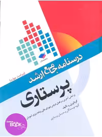درسنامه جامع ارشد پرستاری ویراست چهارم