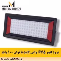 پرژوکتور 100 وات وانی لایت