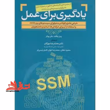 یادگیری برای عمل: شرحی جامع و کوتاه بر متدولوژی سیستم های نرم (SSM) و استفاده از آن برای حرفه ای ها... - فروشگاه کتاب اشراق