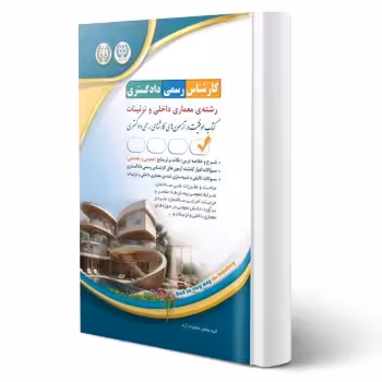 کتاب کارشناس رسمی دادگستری رشته‌ی معماری داخلی و تزئینات (آراه)