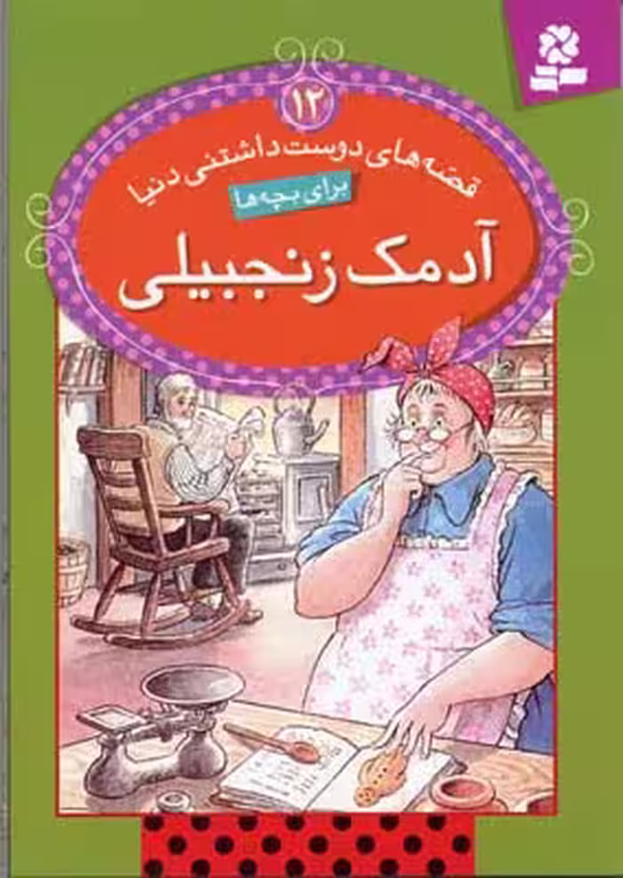قصه های دوست داشتنی دنیا12 (آدمک زنجبیلی)