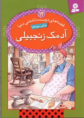 قصه های دوست داشتنی دنیا12 (آدمک زنجبیلی)