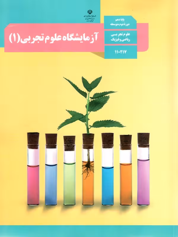 کتاب درسی آزمایشگاه علوم تجربی دهم