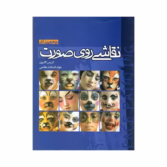 کتاب نقاشی روی صورت اثر کریس کادرون