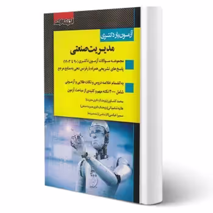 کتاب آزمون یار دکتری مدیریت صنعتی (اندیشه ارشد)