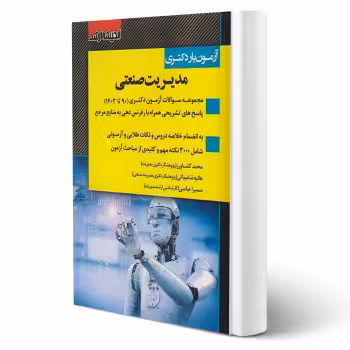 کتاب آزمون یار دکتری مدیریت صنعتی (اندیشه ارشد)