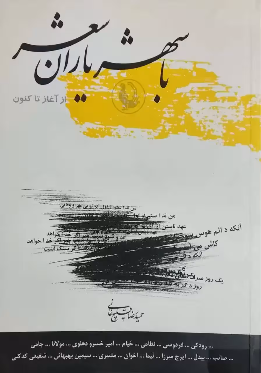 با شهریاران شعر از آغاز تا کنون نوشته حمیدرضا قلیچ خانی