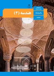 کتاب درسی هندسه 3 دوازدهم دوم متوسطه