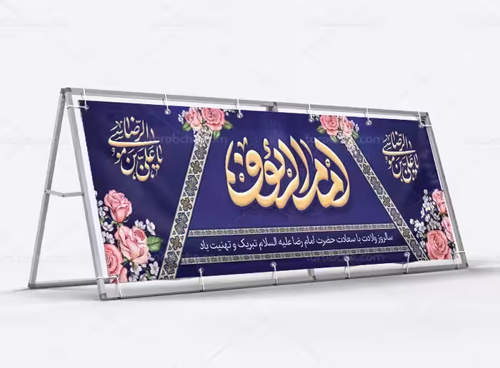 طرح لایه باز بیلبورد ولادت امام رضا علیه السلام | گرافیک با طعم تربچه