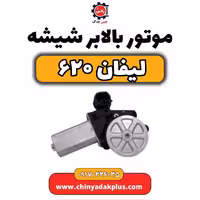 موتور بالابر شیشه لیفان 620