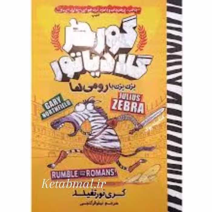 کتاب گورخر گلادیاتور بزن بزن با رومی ها اثر گری نورتفیلد انتشارات نگاه آشنا