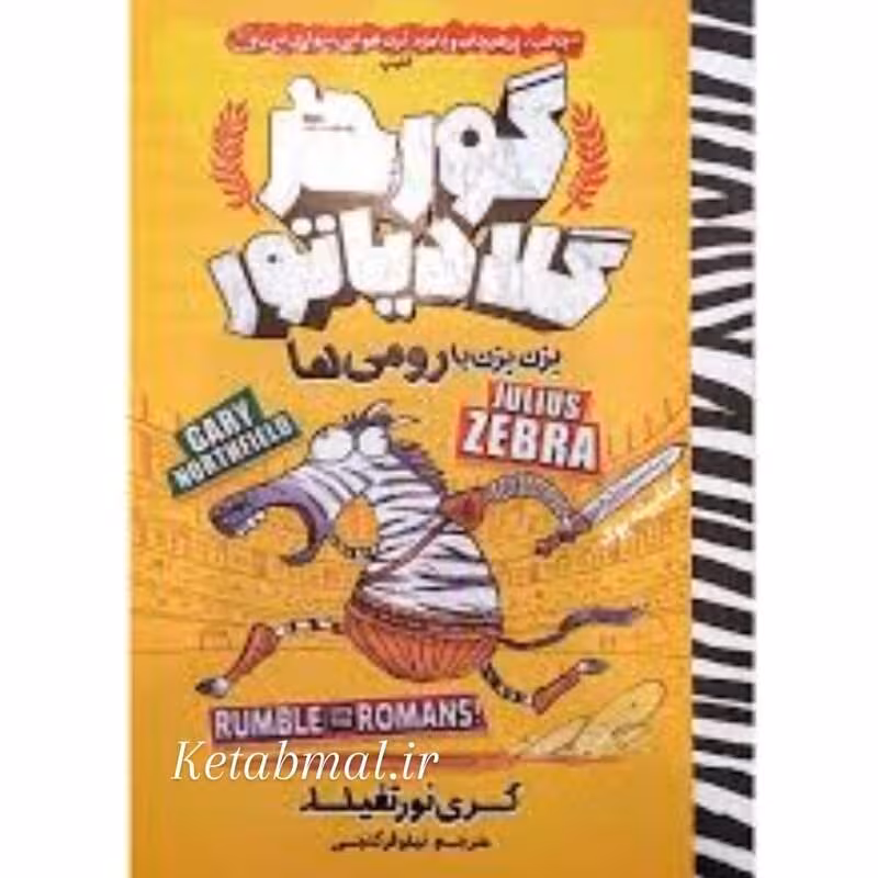 کتاب گورخر گلادیاتور بزن بزن با رومی ها اثر گری نورتفیلد انتشارات نگاه آشنا