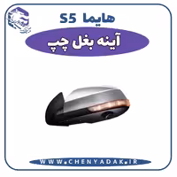 آینه بغل چپ هایما S5