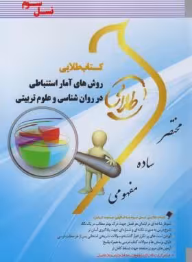 کتاب طلایی روش های آمار استنباطی در روان شناسی و علوم تربیتی