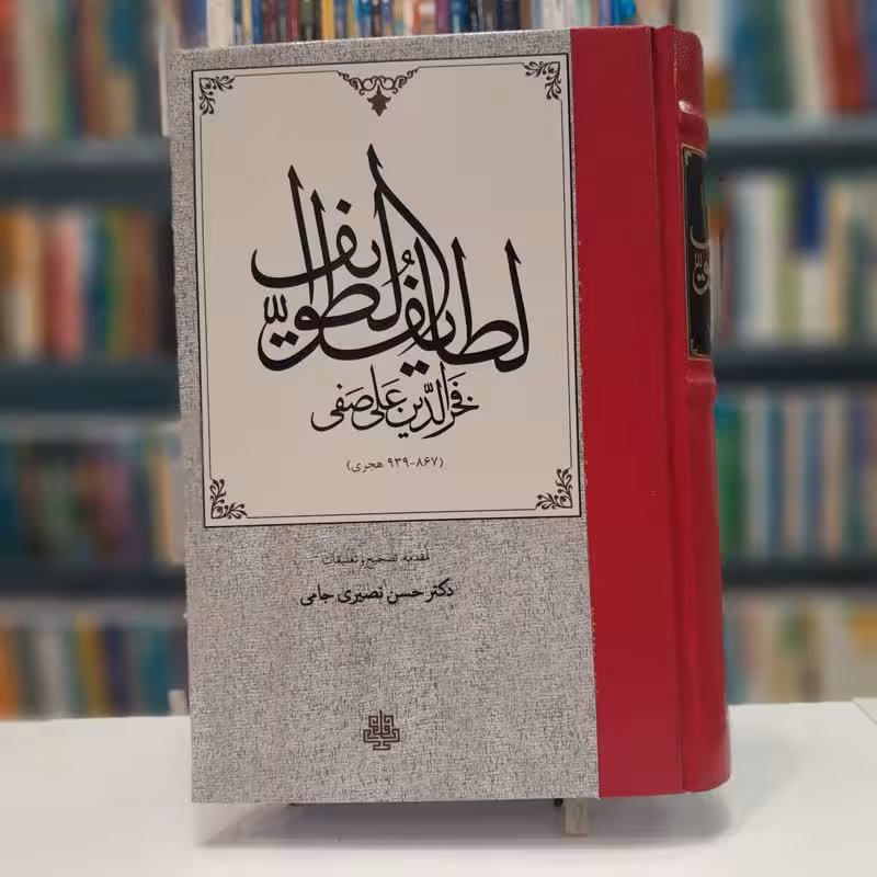 لطایف الطوایف