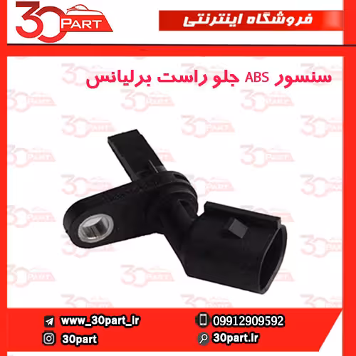 سنسور ABS جلو شاگرد برلیانس H230 H220
